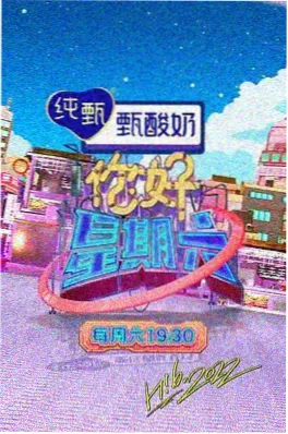周末开麦啦综艺在线观看